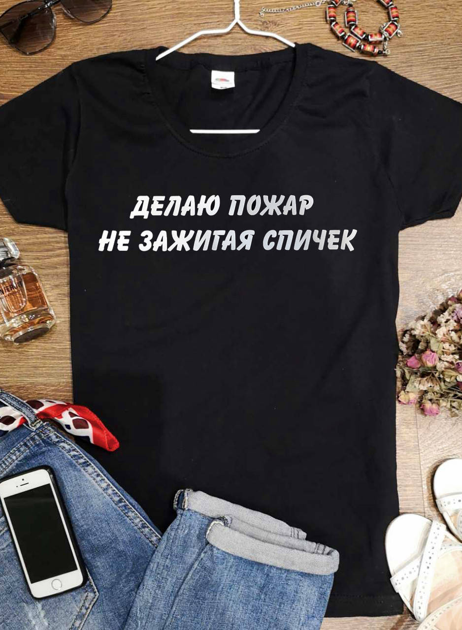 

Футболка "Делаю пожар "