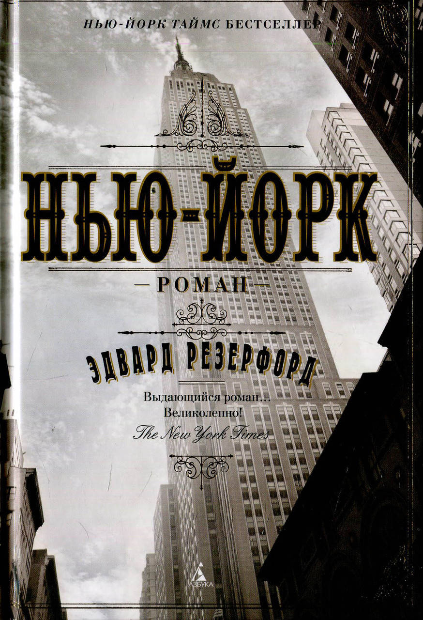 

Нью-Йорк Эдвард Резерфорд