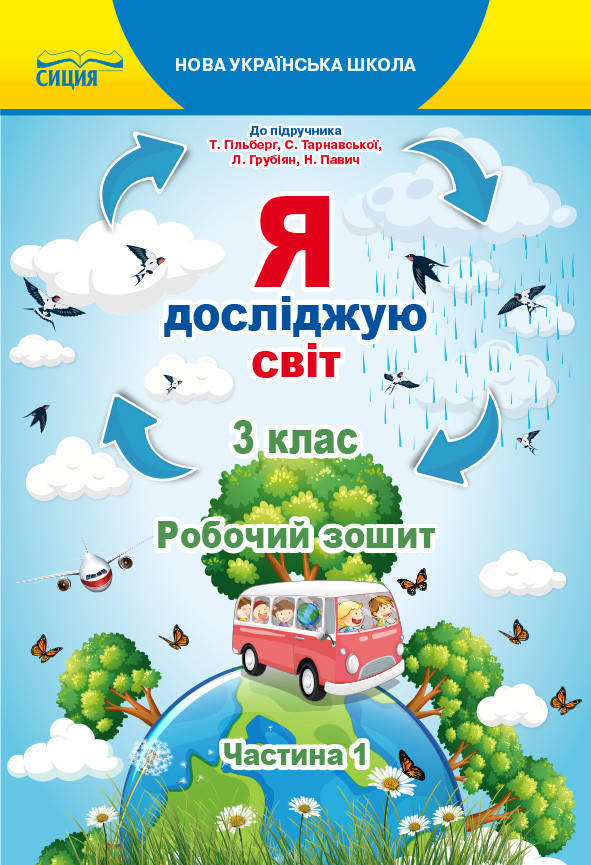 

ЄРЕСЬКО Т.П./Я ДОСЛІДЖУЮ СВІТ. РОБОЧИЙ ЗОШИТ.3 КЛАС. ЧАСТИНА 1 (ДО ГІЛЬБЕРГ Т.В.)