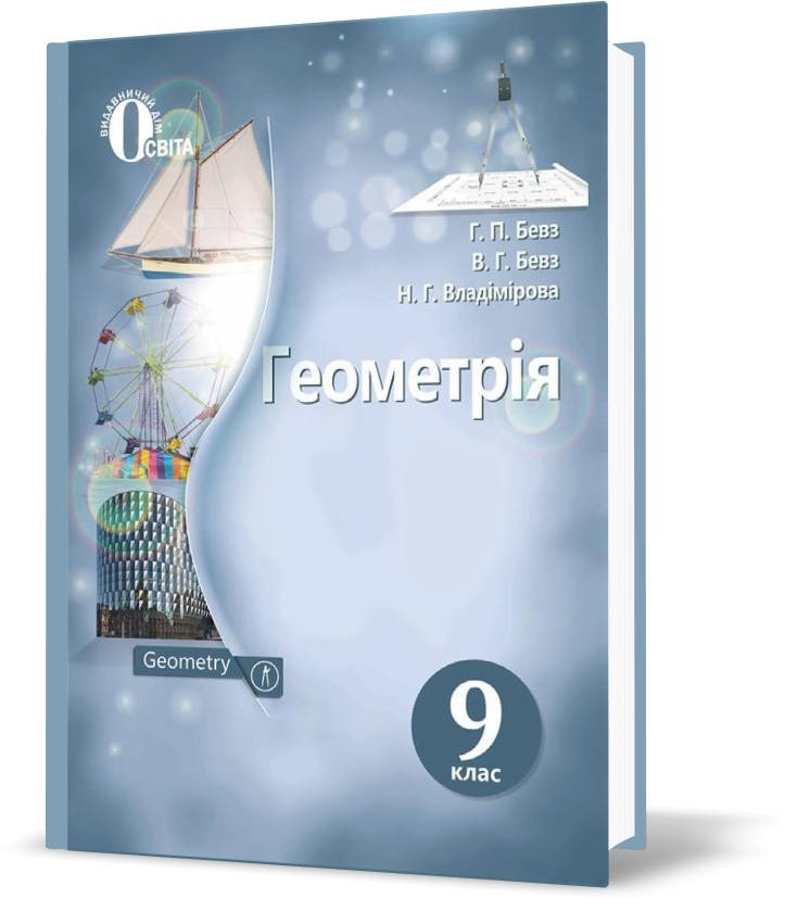 

РОЗПРОДАЖ! 9 КЛАС. Геометрія, Підручник (Бевз Г. П.), Освіта
