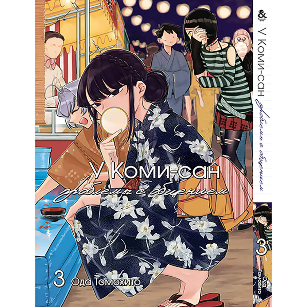 

Манга У Коми-сан проблемы с общением Том 03 | Komi-san wa Comyushou desu
