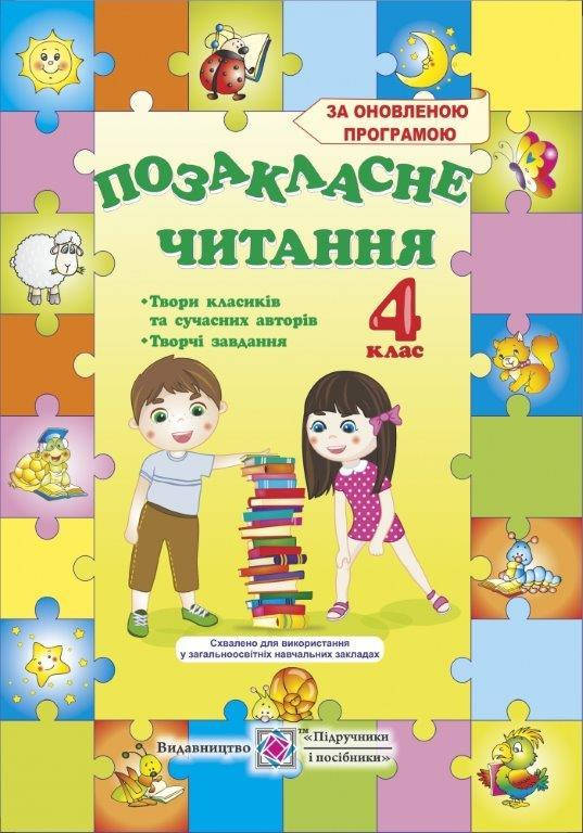 

Позакласне читання 4 клас. Кордуба Н. 128 c., 9789660717367 Схвалено!