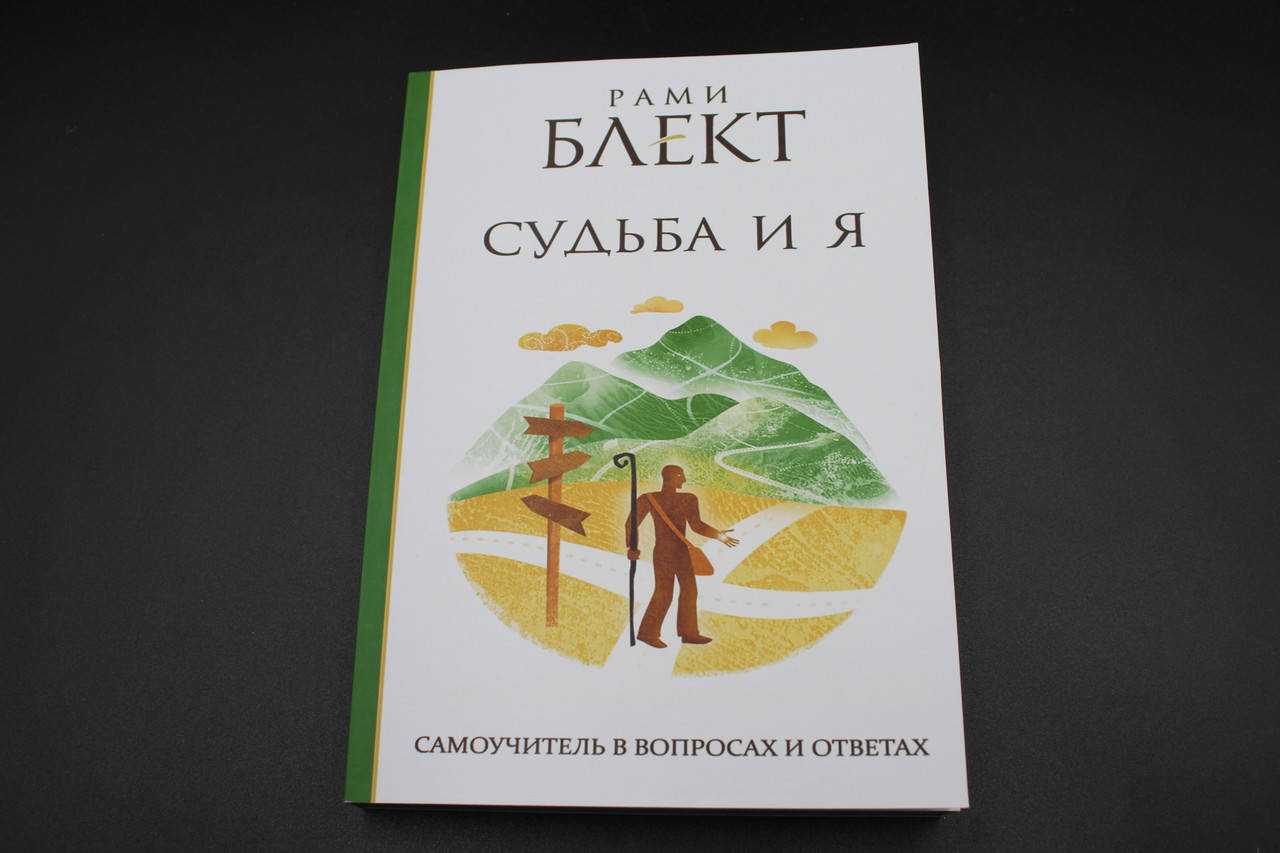 

Судьба и Я. Самоучитель в вопросах и ответах