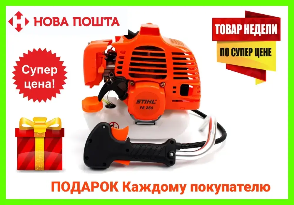 

Мотокоса Штиль FS 250 (3,5 кВт, 2х тактный). Бензокоса, газонокосилка Штиль, кусторез Польша