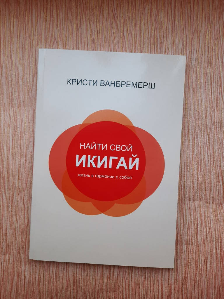

Ванбремерш Найти свой Икигай: жизнь в гармонии с собой