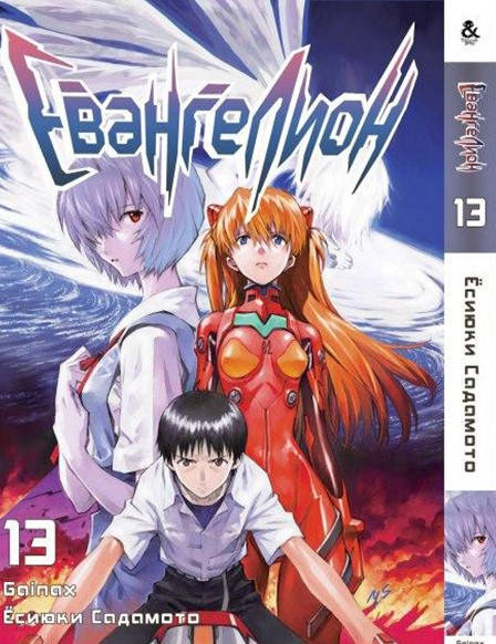 

Манга Евангелион Том 13 | Evangelion