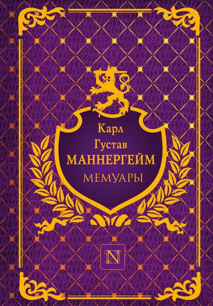 

Карл Густав Маннергейм "Мемуары"