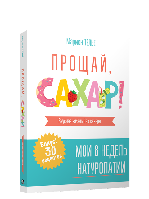 

Книга Прощай, сахар! Автор - Марион Телье (Попурри)
