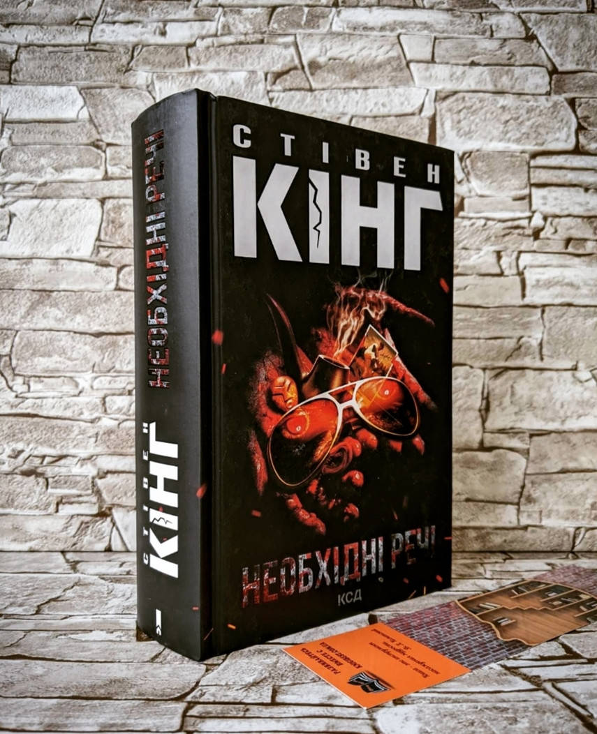 

Книга "Необхідні речі" Стівен Кінг