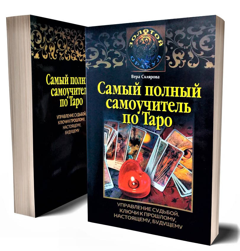 

Самый полный самоучитель по таро. Рекомендовано для продвинутых. Вера Склярова