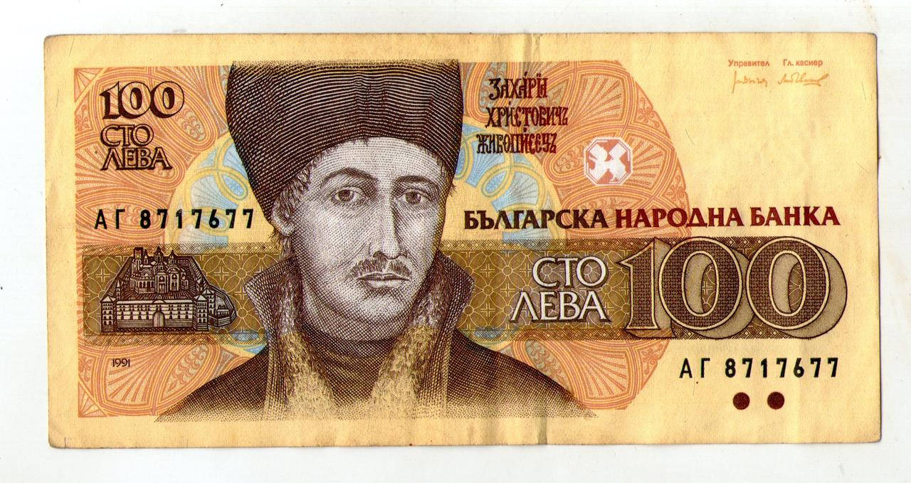 

Болгария 100 лева 1991 год №329