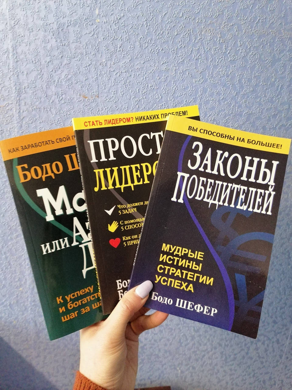 

Комплект из 3 книг Бодо Шефера Простое лидерство+ Азбука денег+ Законы победителей
