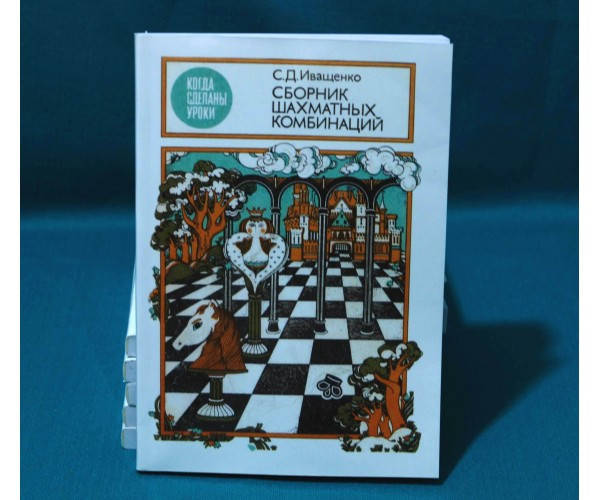 

Сборник шахматных комбинаций. 2-е издание Иващенко С.