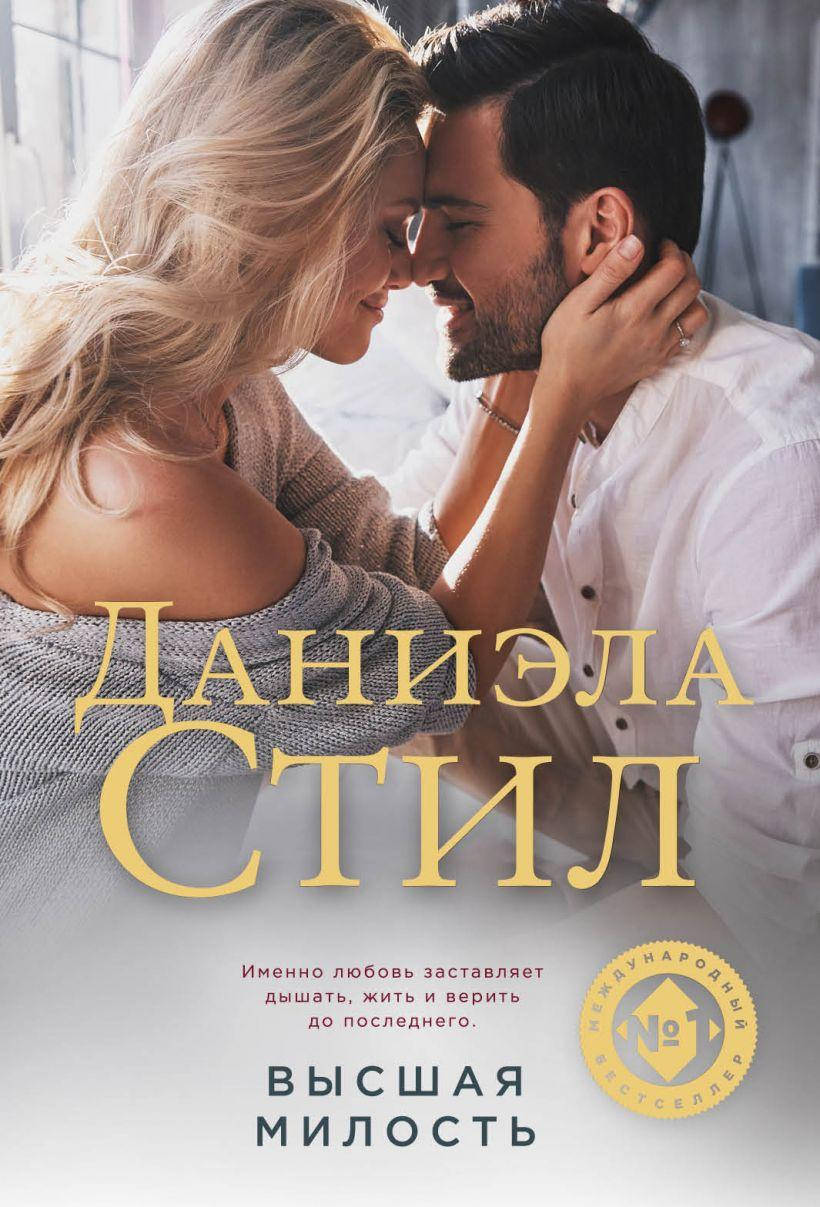 

Высшая милость. Даниэла Стил