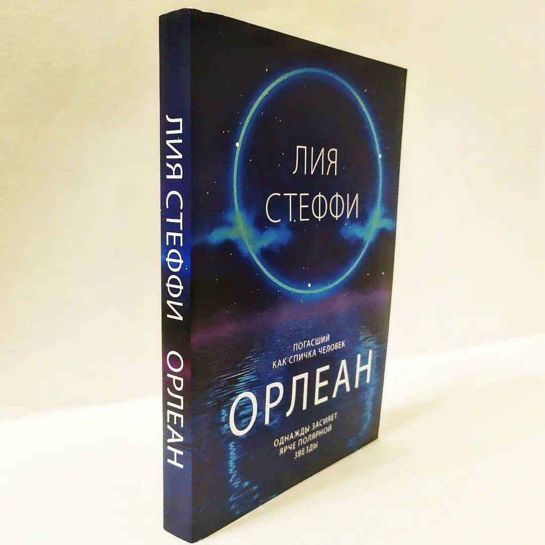 

Книга "Орлеан" Стеффи Лия