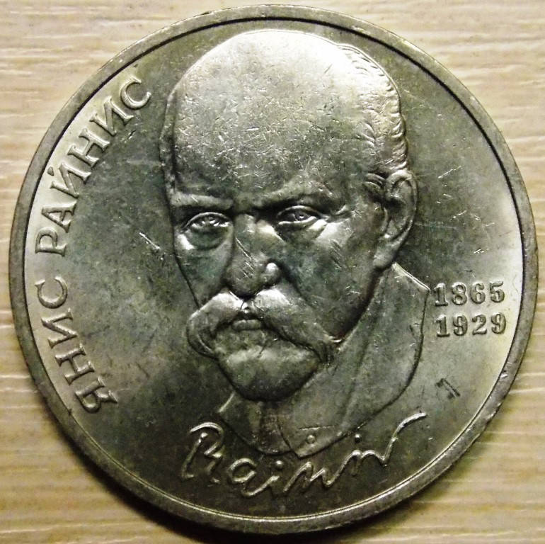 

Монета СССР 1 рубль 1990 г. Райнис