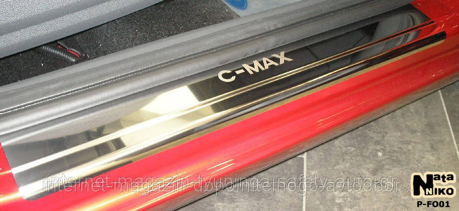 

Накладки на пороги Ford C-Max с 2003-2010 г.