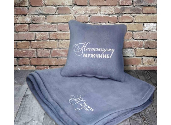 

Набор подушка и плед с вышивкой Настоящему мужчине! Серый