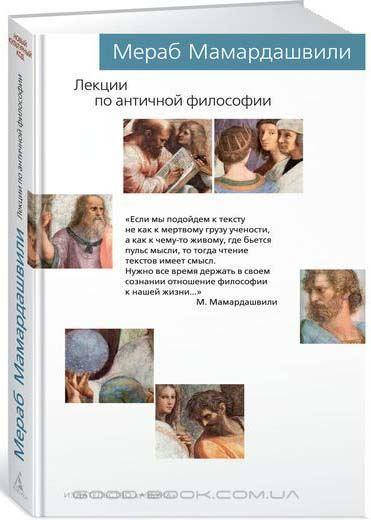 

Лекции по античной философии