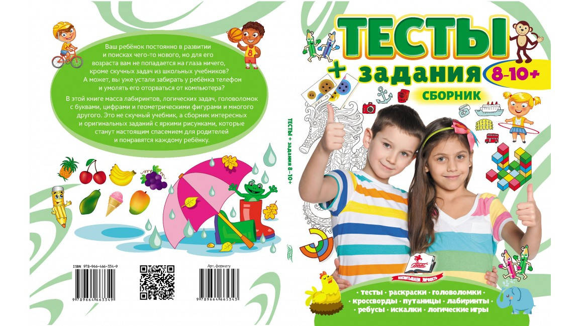 

Тесты и задания. Сборник для детей от 8-10 лет