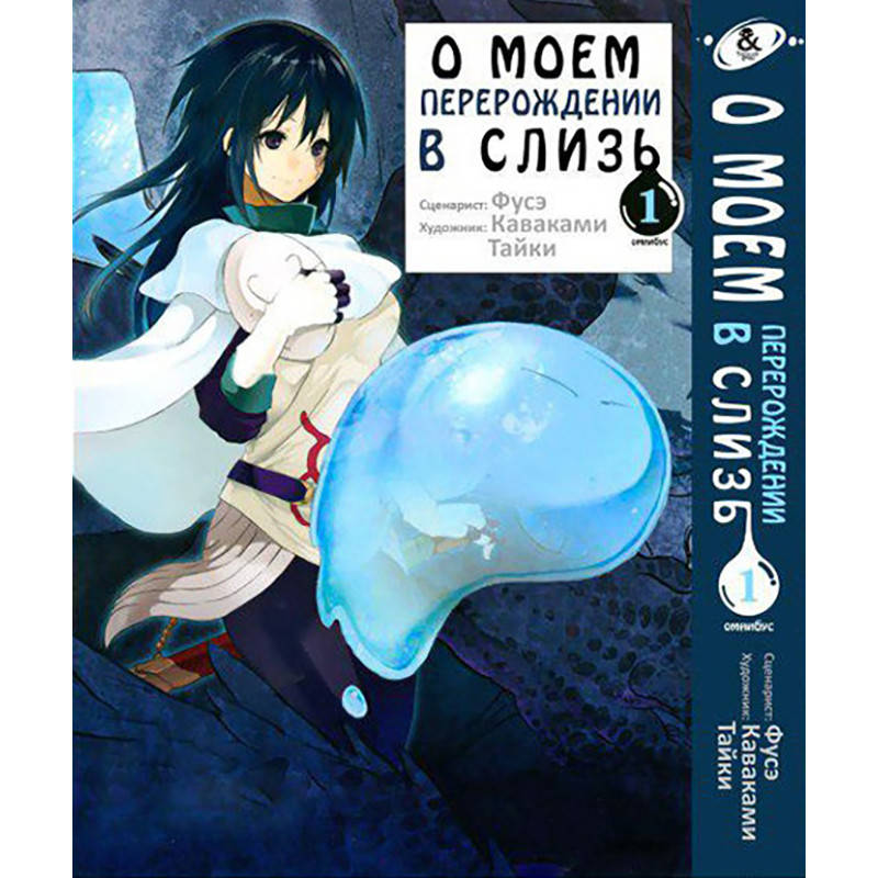 

Манга О моём перерождении в слизь Том 01 | Tensei shitara Slime Datta Ken