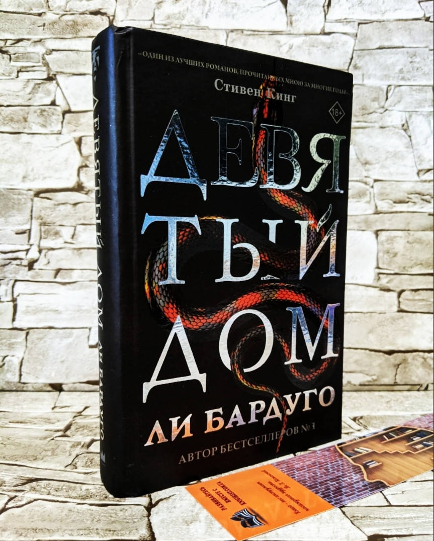

Книга "Девятый дом" Ли Бардуго