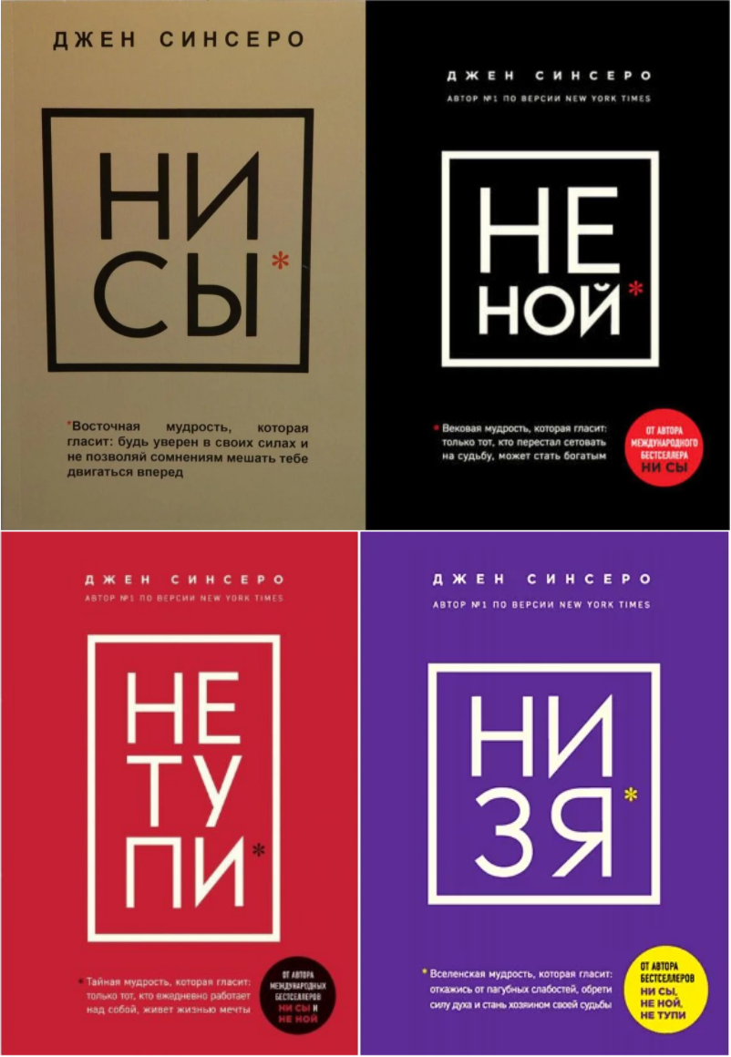 

НИ СЫ + НЕ НОЙ + НЕ ТУПИ + НИ ЗЯ Джен Синсеро