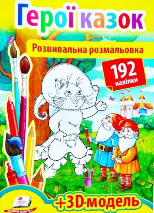 

Развивающая раскраска "Герої казок" 192 наклейки+3D модель укр.