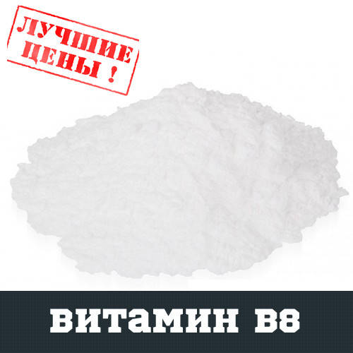 

Витамин В8 (инозит, инозитол, мезоинозит), 100г