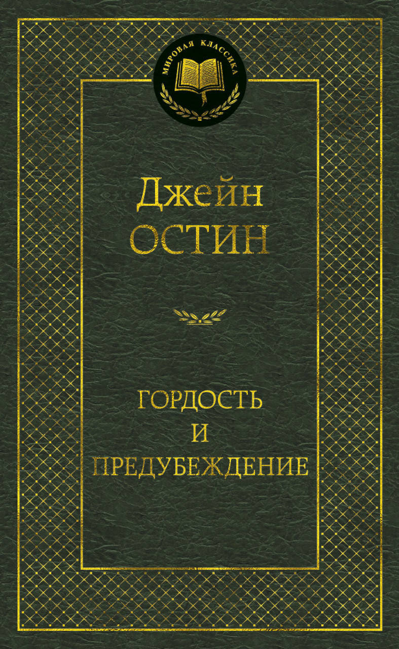 

Гордость и предубеждение / Джейн Остин /
