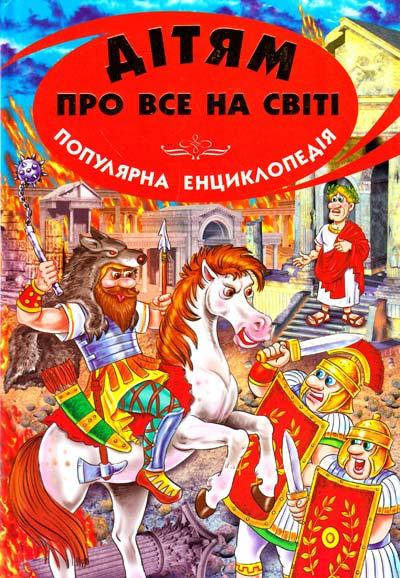 

Книга Дітям про все на світі. Популярна енциклопедія. Книга 8 (Белкар)