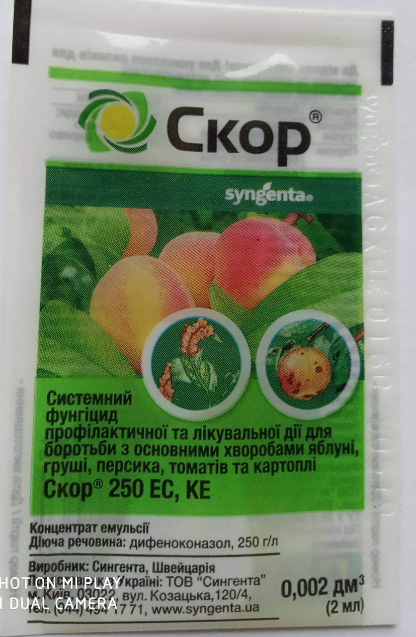 

Фунгіцид Скор 250 EC, к.е. 2 мл. Syngenta (оригінал).