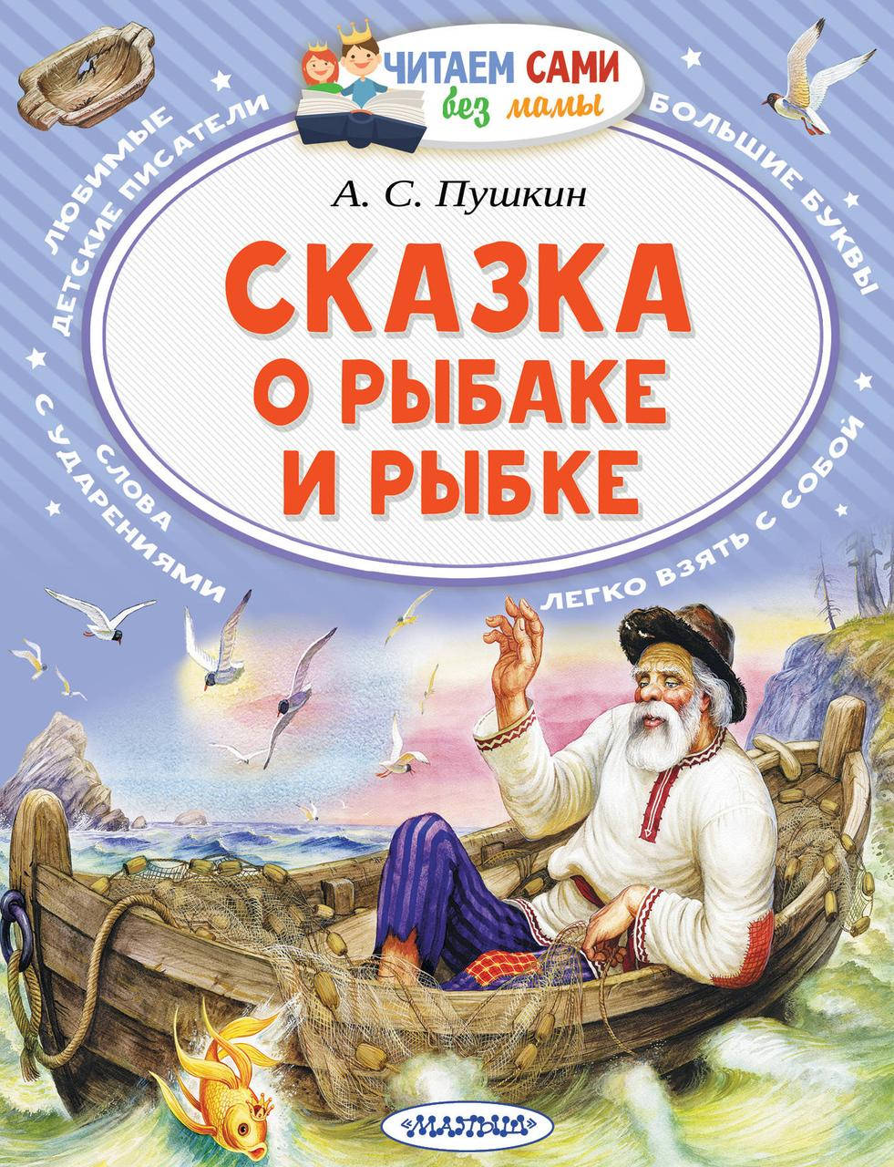 

Пушкин Александр Сергеевич Сказка о рыбаке и рыбке