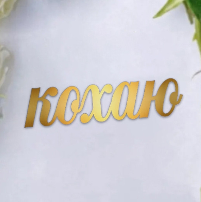Збільшити Топпер Кохаю для капкейків, маленький | Топпери із дзеркального ламінованого картону