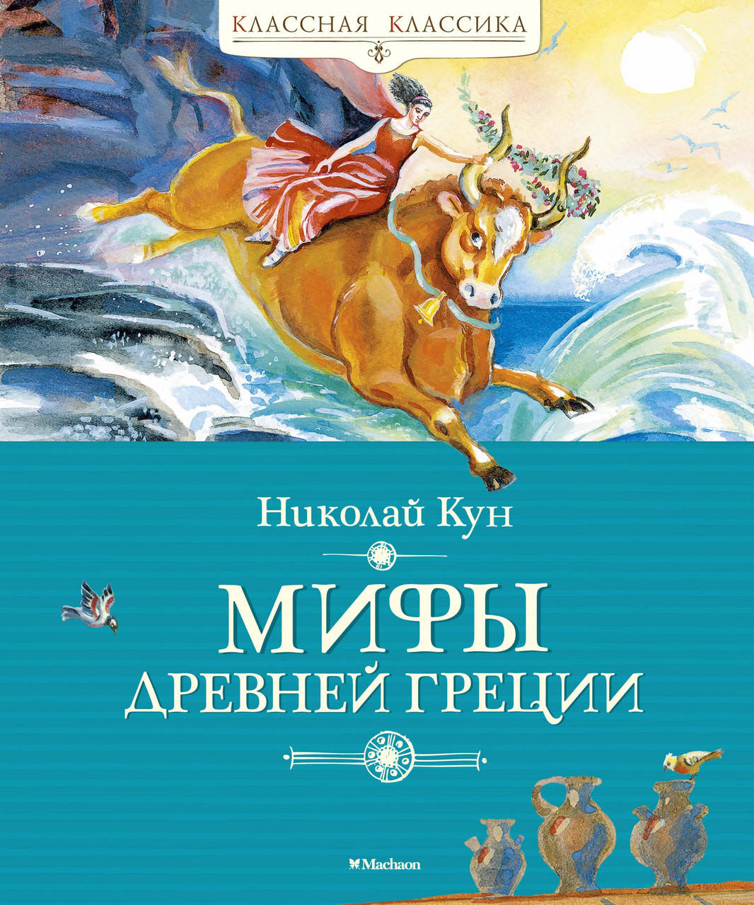 

Книга Мифы Древней Греции. Автор - Николай Кун