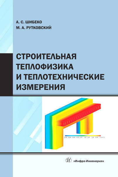 

Строительная теплофизика и теплотехнические измерения