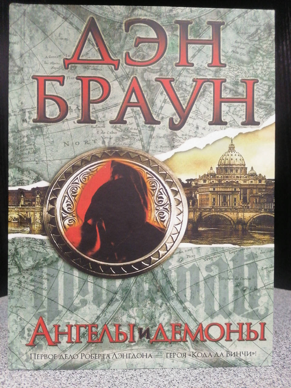 

Дэн Браун Ангелы и демоны, твердый переплет