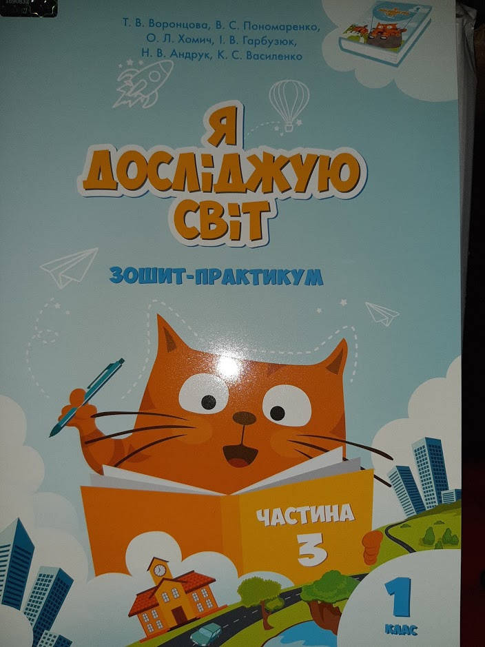 

Я досліджую світ Воронцова 1 клас Зошит-практикум Частина 3