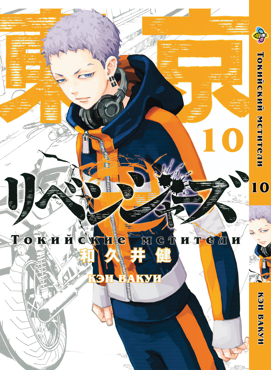 

Манга Bee's Print Токийские Мстители Tokyo Revengers Том 10 BP TA 10