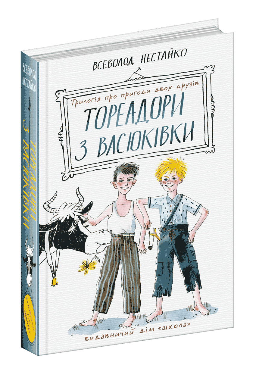 

Тореадори з Васюківки: трилогія про пригоди двох друзів. ШКОЛА