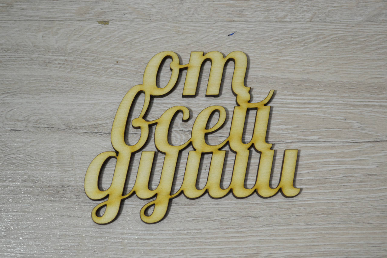 

Слово От всей души