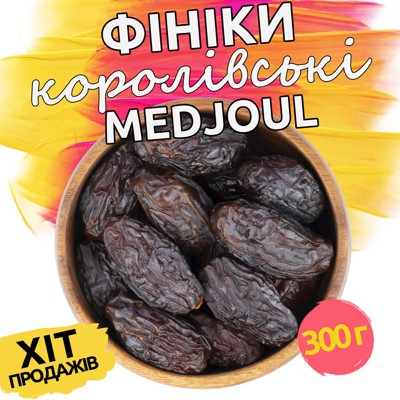 

Финики Medjoul Королевские 300 г, Израиль