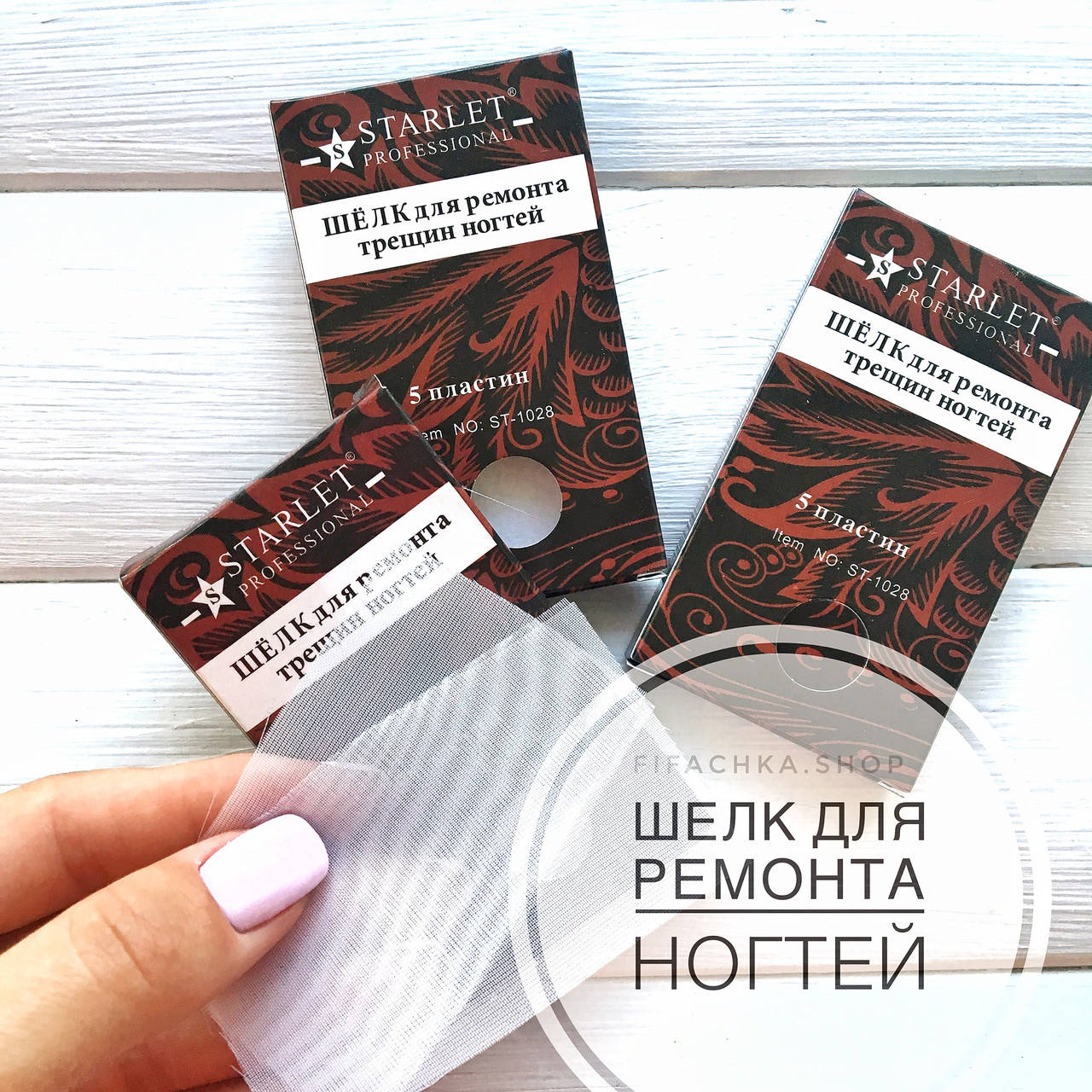 

Шелк для ремонта ногтей Starlet Professional, 10 пластин, Белый