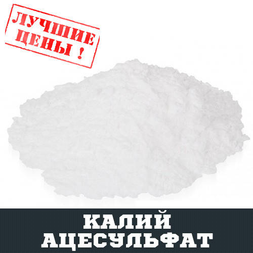 

Калий ацесульфам, 100г
