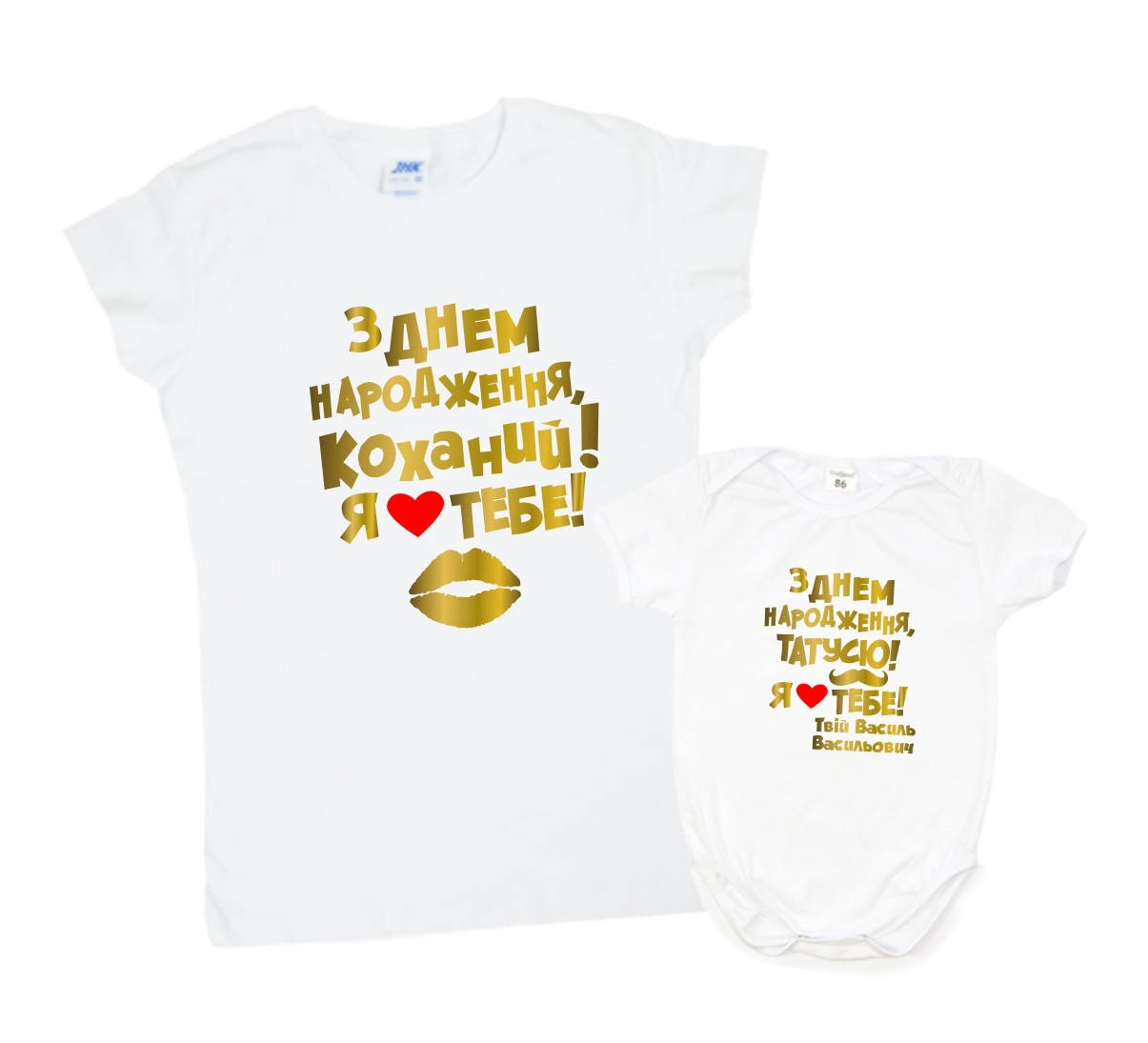 

Комплект мама+ребенок - З Днем народження, коханий/татусю