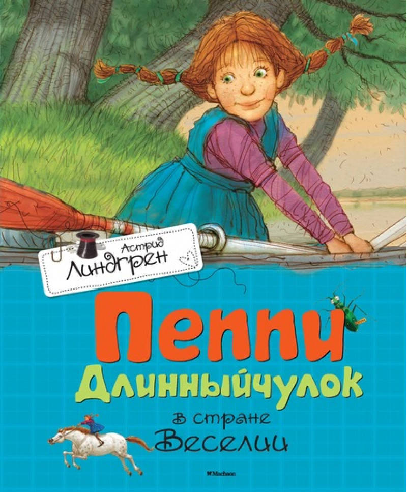

Книга Пеппи Длинный чулок в стране Веселии. Автор - Линдгрен А. (Махаон)