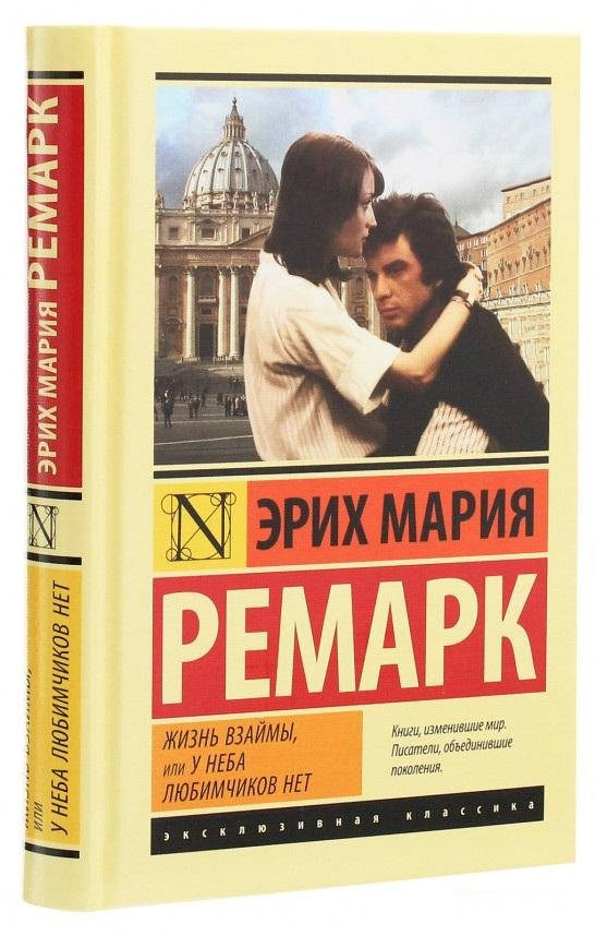 

Жизнь взаймы, или У неба любимчиков нет. Эрих Мария Ремарк (Твердый переплет)