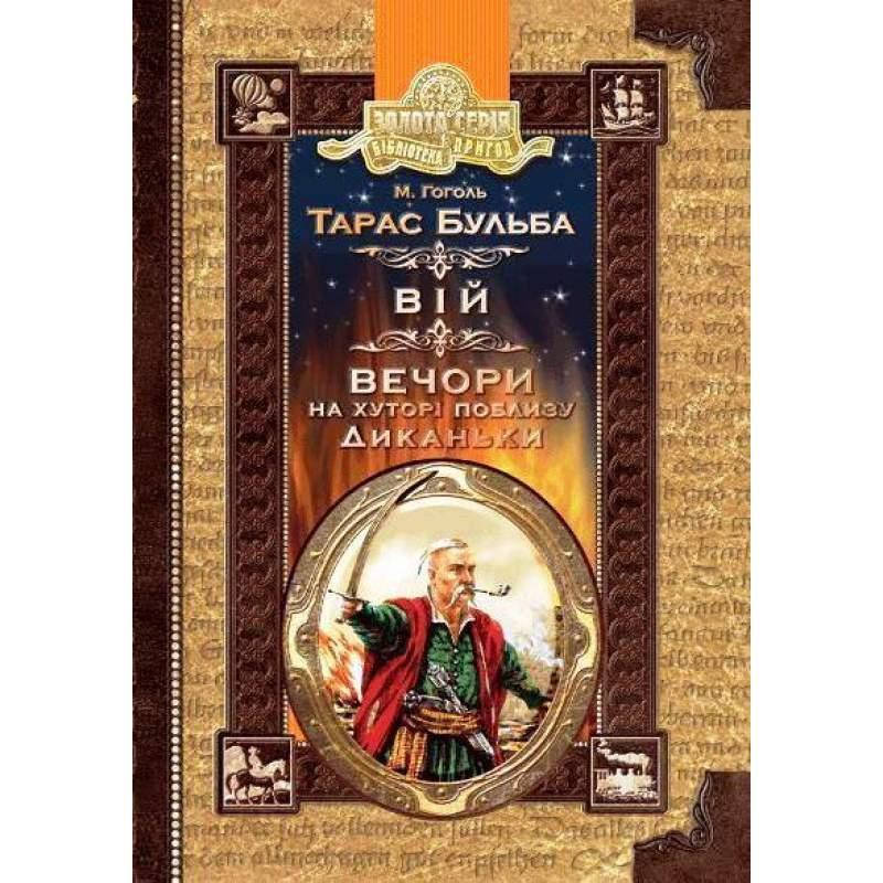 

Гоголь Микола: Тарас Бульба. Вій. Вечори на хуторі поблизу Диканьки