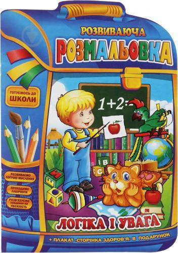 

Раскраска "Рюкзачок" В4 Логика и внимание РМ-07-05