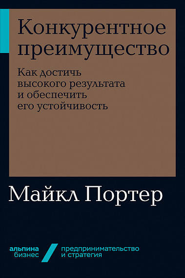 

Книга Конкурентное преимущество. Автор - Майкл Портер